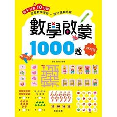 數學啟蒙1000題(進階篇)