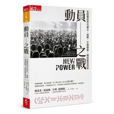 動員之戰(在超連結世代建立說服引導群眾.達成最佳效益)