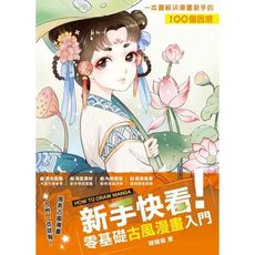 新手快看零基礎古風漫畫入門