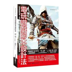 電玩遊戲腳本設計法：塑造遊戲敘事╳角色╳關卡破表魅力，美國遊戲設計翹楚實戰經驗傳授