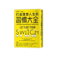 打造理想人生的習慣大全(65個習慣開關.讓你輕鬆戒掉壞習慣.無痛養成好習慣)