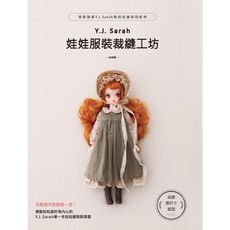 Y.J.Sarah娃娃服裝裁縫工坊(想要跟著Y.J.Sarah做娃娃服裝和配件)