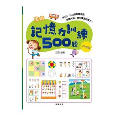 學前記憶力訓練500題【進階篇】
