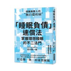 睡眠負債速償法(別再用意志力削減睡眠時間.教你以最快最正確的科學方法消除睡眠負債.打造獨一無二的優質