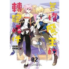 怠惰魔王的轉職條件(2)