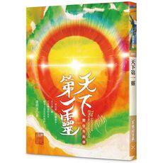 天下第一靈-實在有夠準