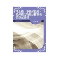 地上權不動產役權抵押權之物權法律解析暨登記實務3e
