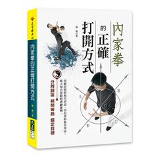 内家拳的正確打開方式