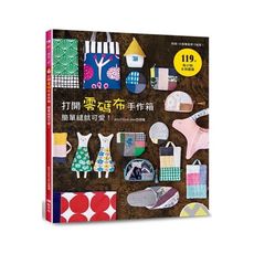 打開零碼布手作箱，簡單縫就可愛！