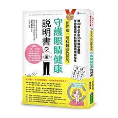 世界第一眼科醫師教我的守護眼睛健康說明書：逾20萬次手術.30年臨床彙整，全球最佳眼科外醫師傳授護眼