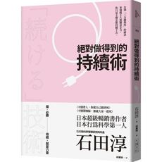 絕對做得到的持續術(2020年版)(告別三分鐘熱度的祕訣.事情做不久無關意志力.你只是不懂怎麼持續下