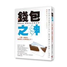 錢包之神(只要一個錢包.就能使人生與財運上升)