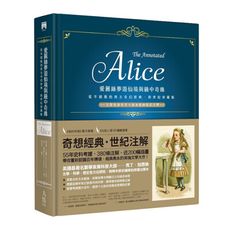 愛麗絲夢遊仙境與鏡中奇緣【從不絕版的西方奇幻經典‧跨世紀珍藏精裝版】：完整收錄科普大師加德納精彩注釋