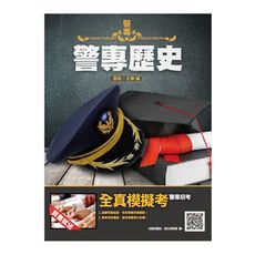2022警專歷史(警專入學考試適用)(贈警專全真模擬考)