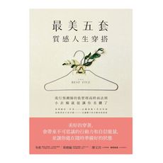 「最美五套」質感人生穿搭：流行預測師的低管理高時尚法則，小衣櫥就能讓你美翻了