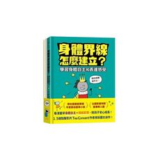 安心成長漫畫套書：身體界線怎麼建立？＋容易緊張怎麼辦？