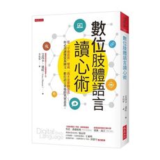 數位肢體語言讀心術：當「字面意思」變成「我不是那個意思」……你必須讀懂螢幕圖文.數位語言背後的真實意