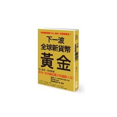 下一波全球新貨幣(黃金)