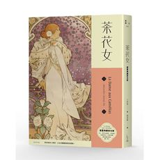 茶花女(慕夏典藏夜光版)
