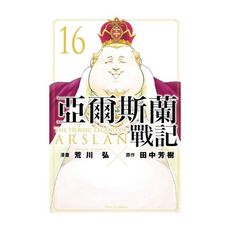 亞爾斯蘭戰記(16)