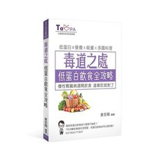 毒道之處(低蛋白飲食全攻略)(慢性腎臟病週間飲食.這樣吃就對了)