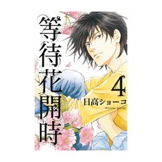等待花開時(4)