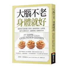 大腦不老身體就好：德國醫生親授腦力寶典，讓你想得快.忘得慢，提升自體免疫力，遠離頭痛.憂鬱和失智