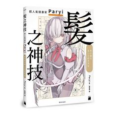 髮之神技：超人氣插畫家Paryi教你畫出美少女輕柔秀髮