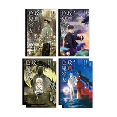玫瑰色鬼室友(5-8)完