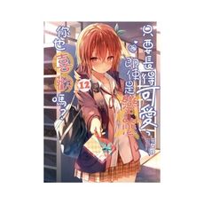 只要長得可愛即使是變態你也喜歡嗎(12)(首刷限定版)