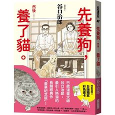 先養狗，然後……養了貓。