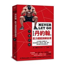 傳奇教練丹約翰的肌力體能訓練金律(40年淬煉的42則鍛練心法.教你回歸根本.檢視心志目標課表…….建