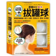居家DIY鍺石拔罐球(輕鬆舒緩痠痛.壓力.水腫.手腳冰冷.便祕.生理痛)(一書＋兩顆矽膠鍺石拔罐球)