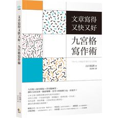 文章寫得又快又好.九宮格寫作術
