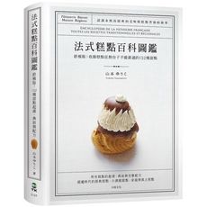 法式糕點百科圖鑑(終極版.收錄糕點狂熱份子不能錯過的132種法式甜點.最詳盡的起源典故與完整配方)