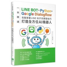 一本精通LINE BOT＋Python＋Google Dialogflow完整掌握LINE BOT的