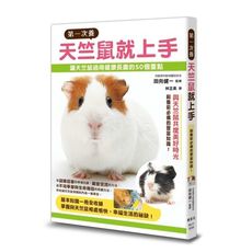 第一次養天竺鼠就上手