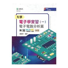 大學電子學實習(一)電子電路分析篇(第3版)(附MOSME行動學習一點通)