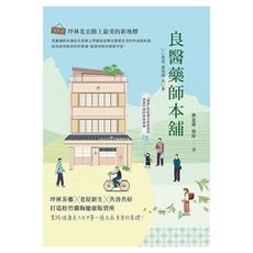 良醫藥師本舖：坪林茶鄉╳老屋新生╳共善共好，打造松竹蘭梅健康販賣所