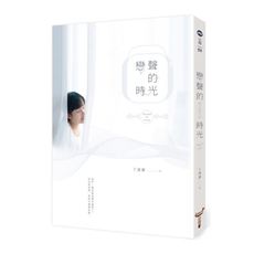 戀聲的時光