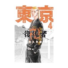 東京卍復仇者(4)