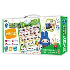 交通工具：忍者兔3D立體觸控有聲學習掛圖