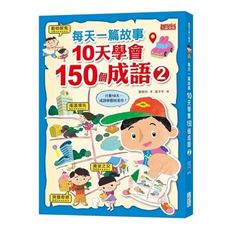 每天一篇故事10天學會150個成語(2)
