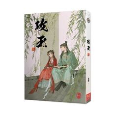 攻玉(三)