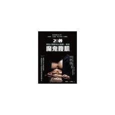 20秒間歇式體幹核心運動練出魔鬼腹肌(強效燃脂38小時AB線.人魚線.倒三角身2週練成)