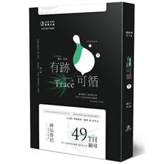 有跡可循(下)