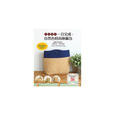 原味風格一日完成自然色時尚麻編包