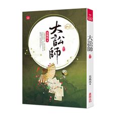 大訟師(七)
