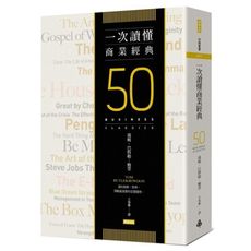 一次讀懂商業經典