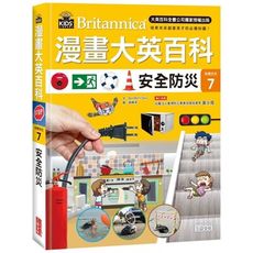漫畫大英百科(文明文化7)安全防災